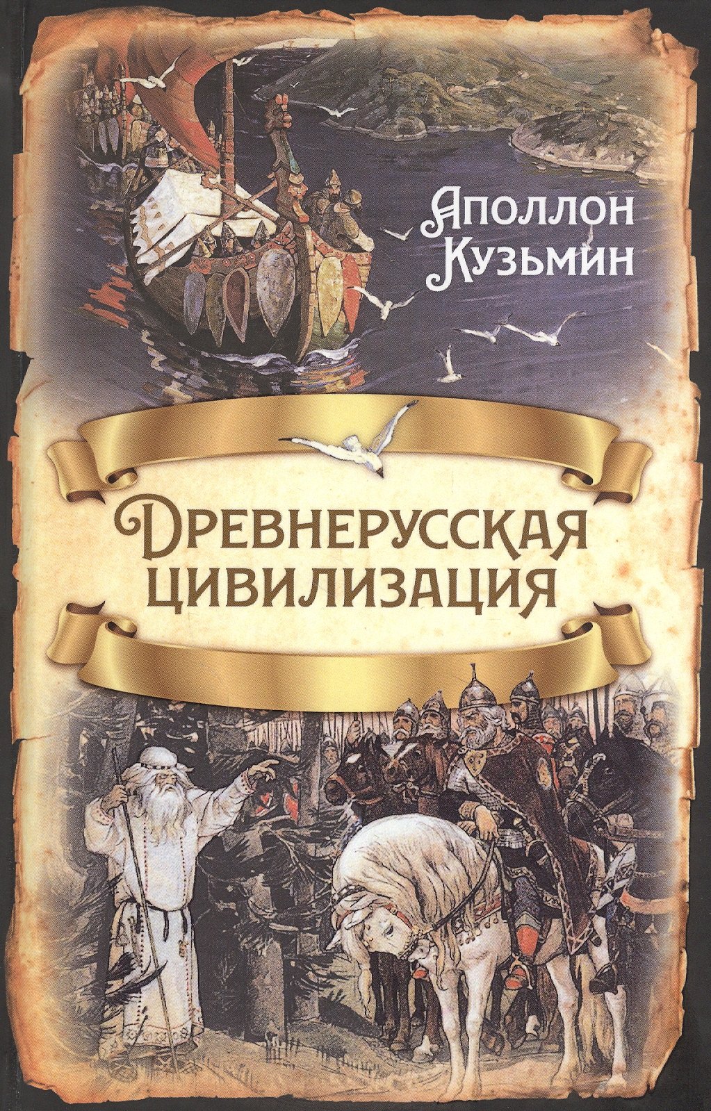 

Древнерусская цивилизация