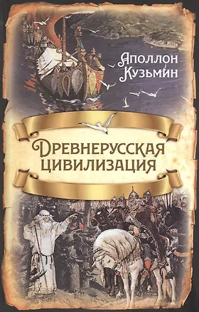 Книга Древнерусская цивилизация (Аполлон Кузьмин)