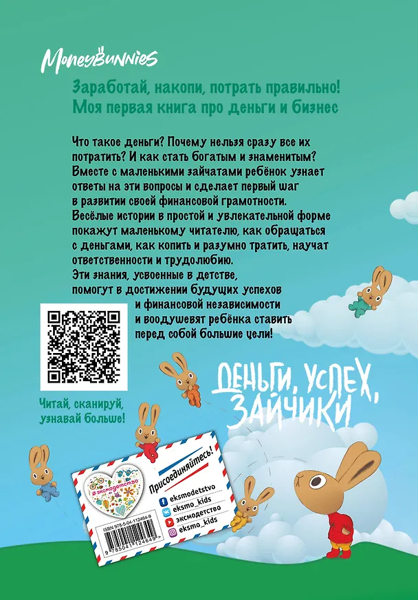 Книга Moneybunnies. Заработай, накопи, потрать правильно! (Сьюзан Маклеод) — 2