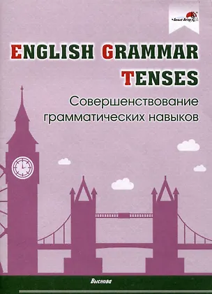 Книга English Grammar. Tenses. Совершенствование грамматических навыков ()