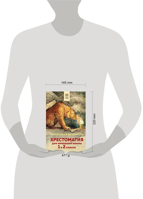 Книга Хрестоматия для начальной школы. 1 и 2 классы. Зарубежная литература () — 7