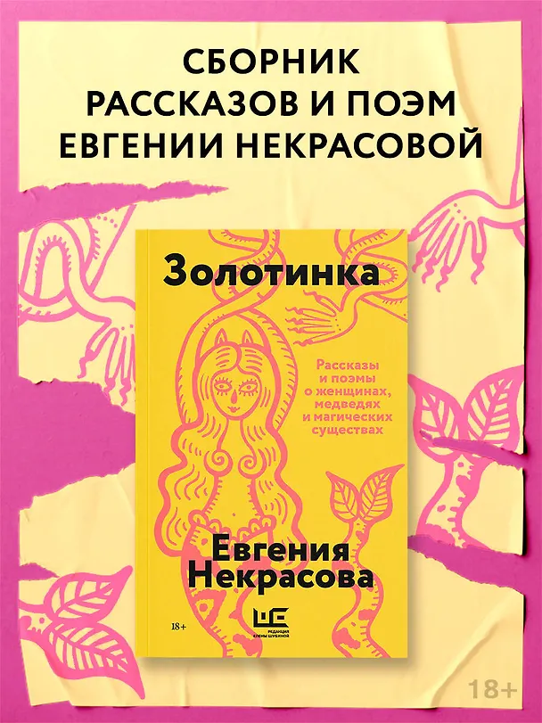 Книга Золотинка (обложка) (Евгения Некрасова) — 4
