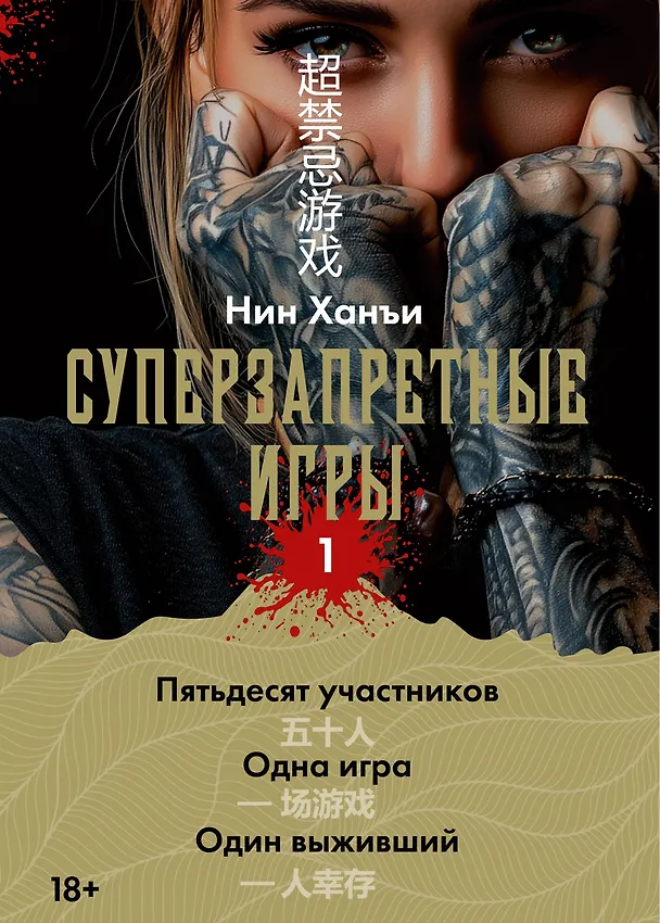 Книга Суперзапретные игры. Книга 1 (Ханъи Нин) — 8