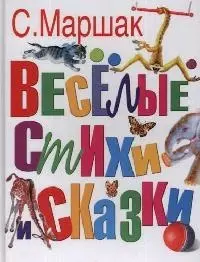 Веселые стихи и сказки — 2054111 — 1