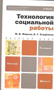 Технология социальной работы 3-е изд. пер. и доп. учебник для бакалавров