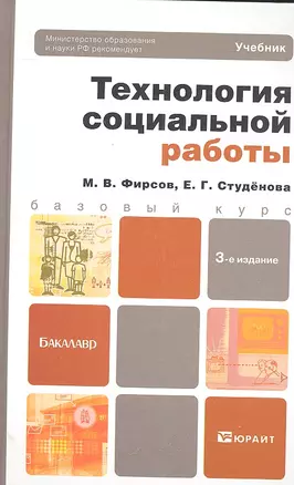 Технология социальной работы 3-е изд. пер. и доп. учебник для бакалавров — 2303384 — 1