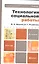 Технология социальной работы 3-е изд. пер. и доп. учебник для бакалавров — 2303384 — 1