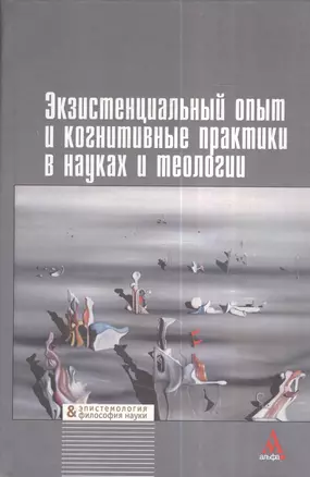 Экзистенциальный опыт и когнитивные практики в науках и теологии — 2376787 — 1