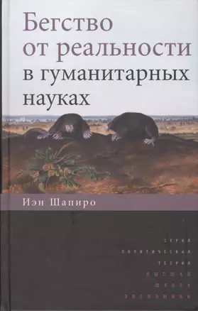 Бегство от реальности в гуманитарных науках — 2562416 — 1