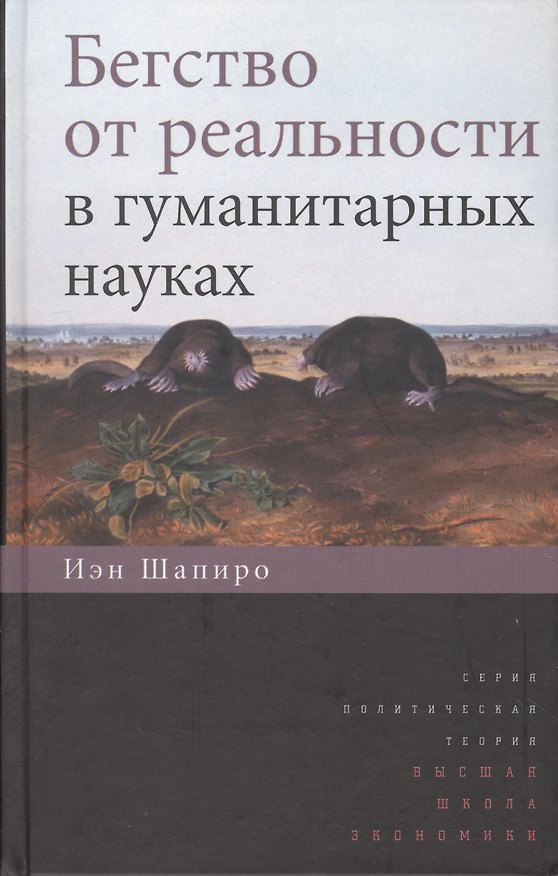 Книга Бегство от реальности в гуманитарных науках (Исаак Шапиро) — 1