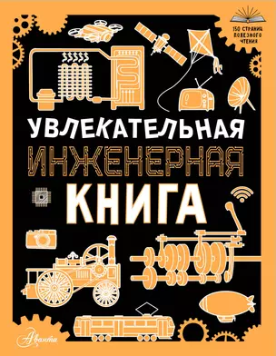 Увлекательная инженерная книга — 3040227 — 1