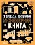 Увлекательная инженерная книга — 3040227 — 1