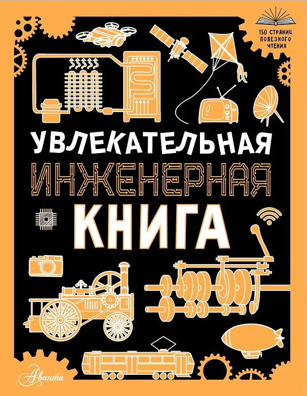 Книга Увлекательная инженерная книга (Андрей Мерников) — 1