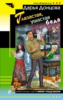 Глазастая ушастая беда