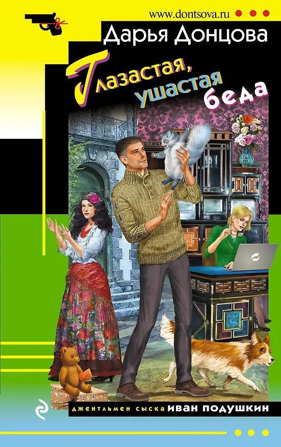 Книга Глазастая ушастая беда (Дарья Донцова) — 1