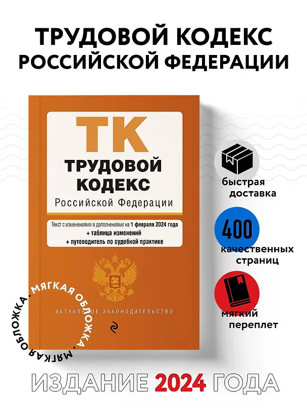 Книга Трудовой кодекс РФ. В ред. на 01.02.24 с табл. изм. и указ. суд. практ. / ТК РФ () — 5