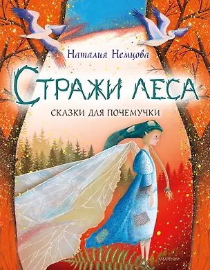 Книга Стражи леса. Сказки для почемучки (Наталия Немцова)
