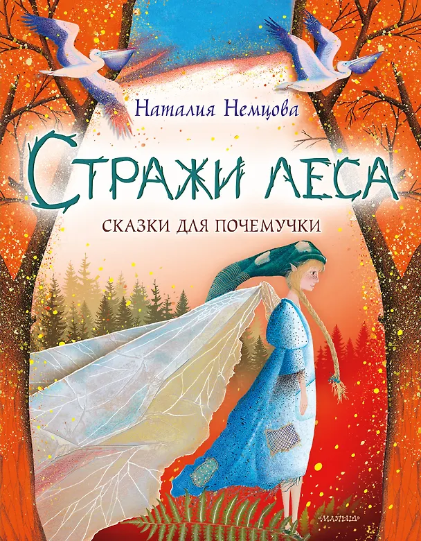 Книга Стражи леса. Сказки для почемучки (Наталия Немцова) — 1