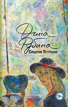 Книга Синдром Петрушки (Дина Рубина)