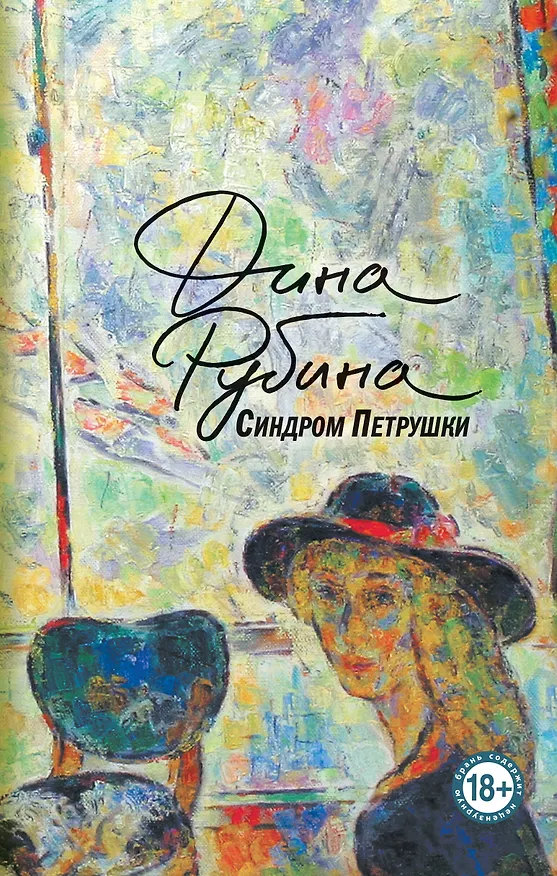 Книга Синдром Петрушки (Дина Рубина) — 1