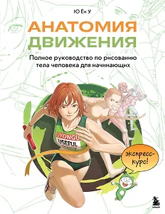 Анатомия движения. Полное руководство по рисованию тела человека для начинающих