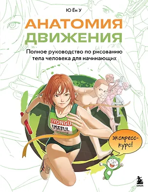 Книга Анатомия движения. Полное руководство по рисованию тела человека для начинающих (Ён У Ю)