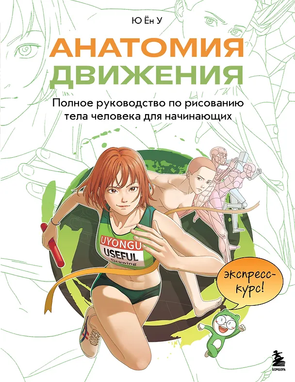 Книга Анатомия движения. Полное руководство по рисованию тела человека для начинающих (Ён У Ю) — 1