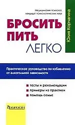 Книга Бросить пить легко. Практическое руководство по избавлению от алкогольной зависимости ()