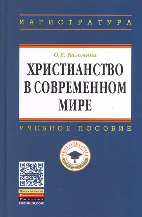 Христианство в современном мире: Учеб. пособие — 2374850 — 1