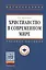 Христианство в современном мире: Учеб. пособие — 2374850 — 1