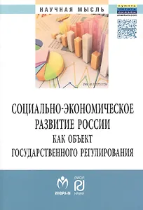 Социально-экон.развитие России как..:Моногр.