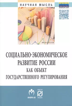 Социально-экон.развитие России как..:Моногр. — 2511296 — 1