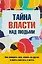 Тайна власти над людьми Как понимать себя…(м) Козорез — 2655946 — 1