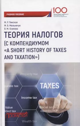 Теория налогов (с компендиумом «A short historyof taxes and taxation»): учебное пособие — 2659468 — 1