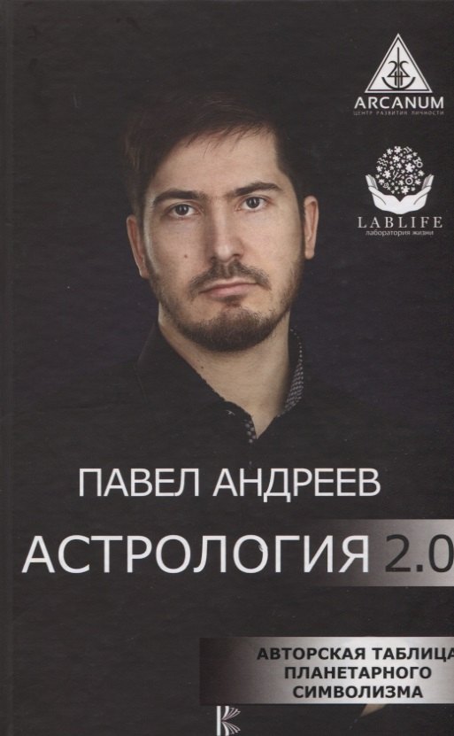 

Астрология 2.0