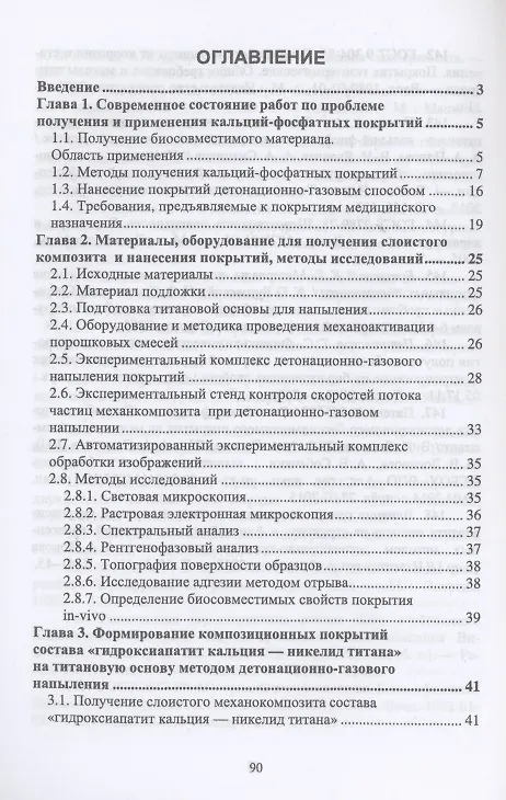 Книга Детонационное напыление биосовместимых покрытий на основе порошковых механокомпозитов. Учебное пособие для вузов (Ангелина Попова) — 2