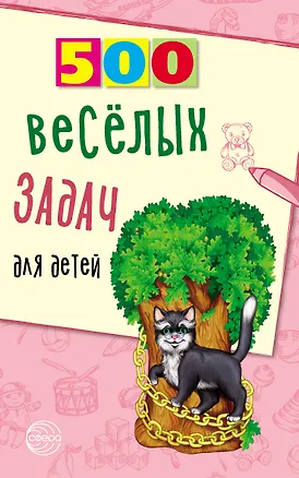Книга 500 веселых задач для детей (Владимир Нестеренко)