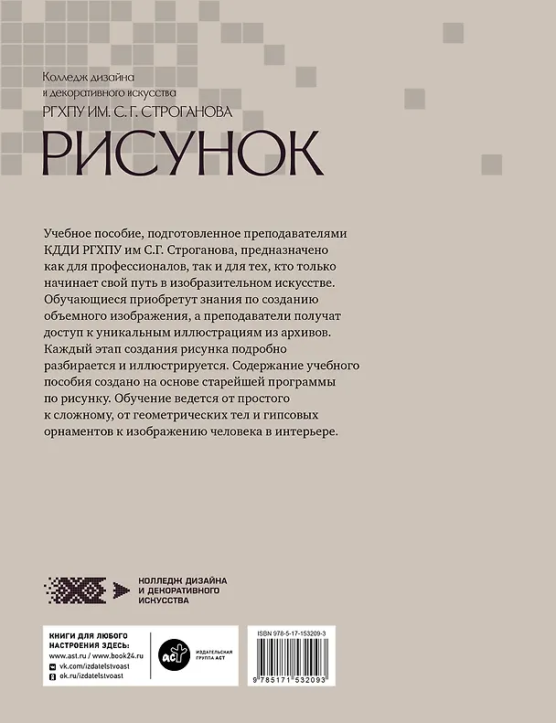Книга Рисунок. Учебное пособие КДДИ РГХПУ им. С.Г. Строганова () — 2
