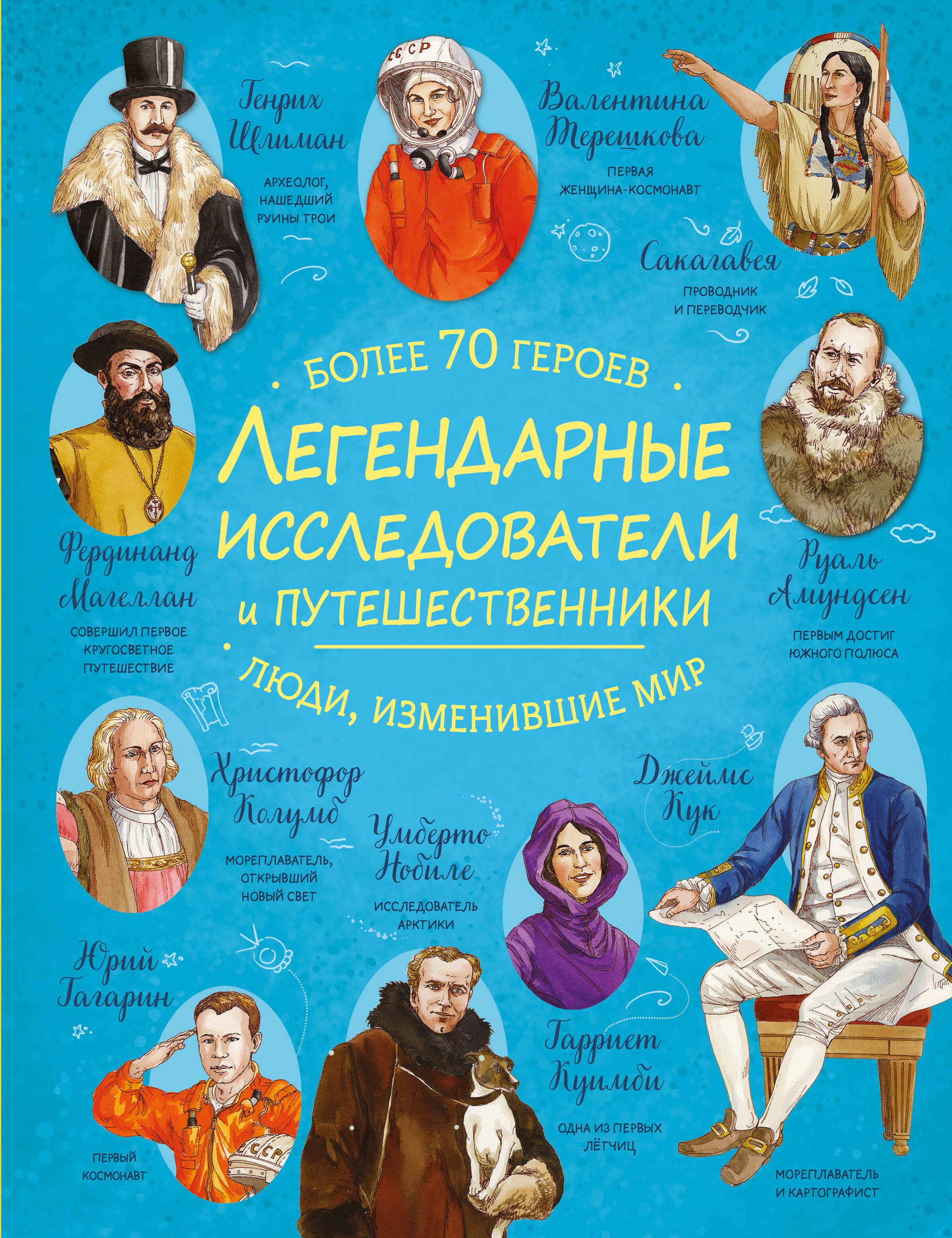 None Легендарные исследователи и путешественники