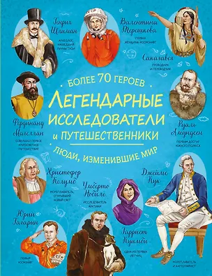 Книга Легендарные исследователи и путешественники ()