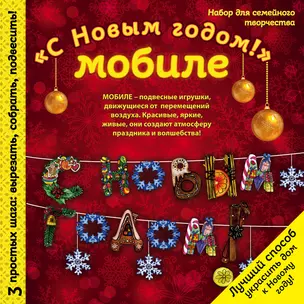 Новогодний мобиле "С Новым Годом!". Набор для семейного творчества — 338551 — 1