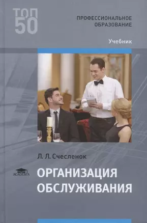 Организация обслуживания. Учебник — 2709828 — 1