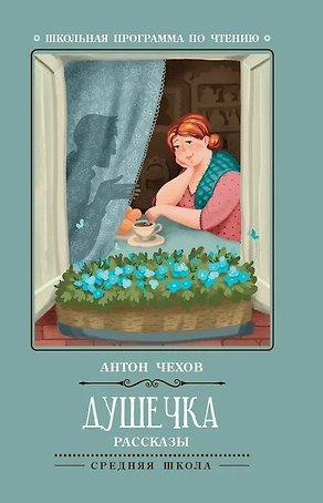 Душечка: рассказы