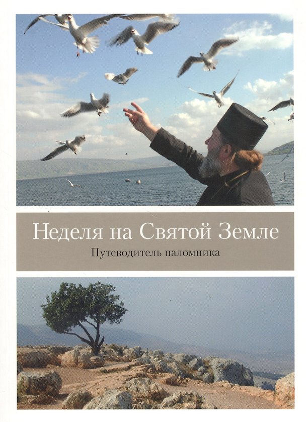 Книга Неделя на Святой Земле. Путеводитель паломника () — 1