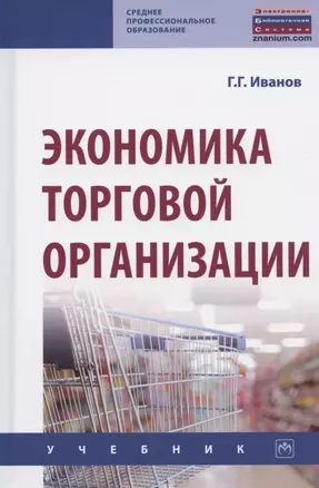 Экономика торговой организации: Учебник — 2846397 — 1