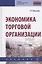 Экономика торговой организации: Учебник — 2846397 — 1