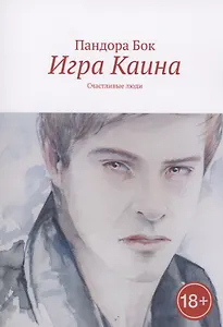 Игра Каина. Счастливые люди
