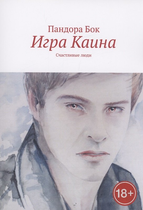 Книга Игра Каина. Счастливые люди () — 1