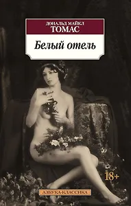 Белый отель