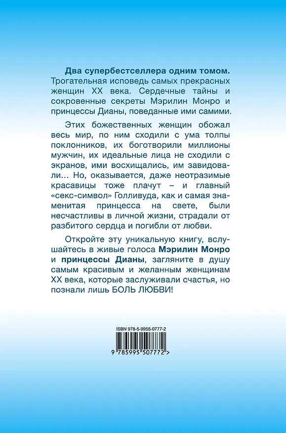 Книга Боль любви. Страсть, рассказанная ею самой / Жизнь, рассказанная ею самой (Мэрилин Монро) — 2